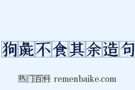 狗彘不食其余造句是什么意思的图片